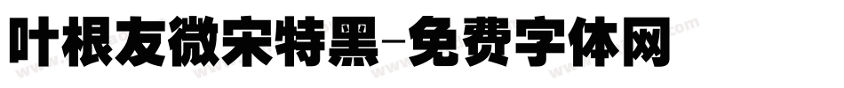 叶根友微宋特黑字体转换