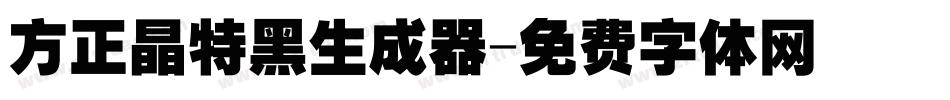 方正晶特黑生成器字体转换