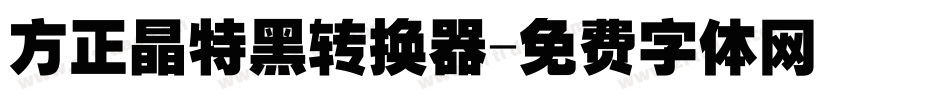 方正晶特黑转换器字体转换