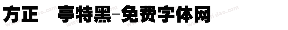 方正蘭亭特黑字体转换