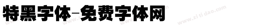 特黑字体字体转换