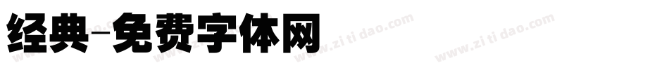 经典字体转换