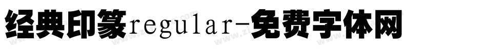 经典印篆regular字体转换