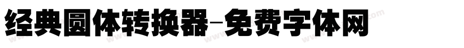 经典圆体转换器字体转换
