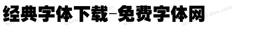 经典字体下载字体转换