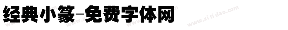 经典小篆字体转换