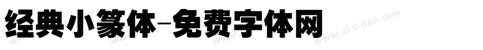 经典小篆体字体转换