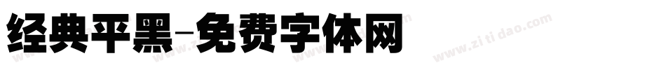 经典平黑字体转换