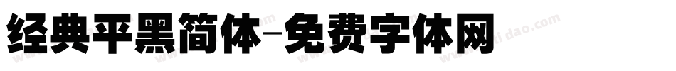 经典平黑简体字体转换