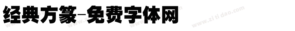 经典方篆字体转换