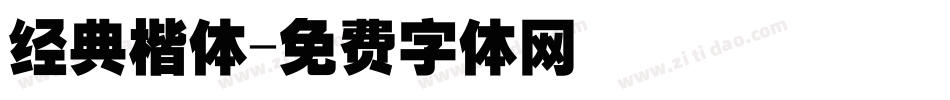 经典楷体字体转换