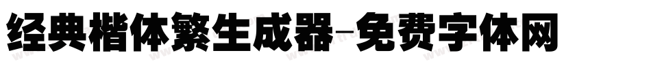 经典楷体繁生成器字体转换