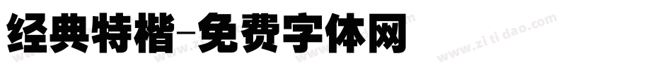 经典特楷字体转换
