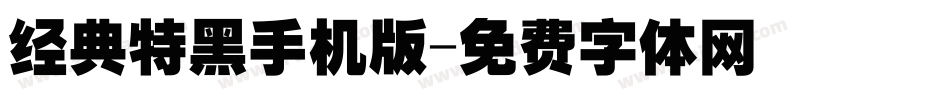 经典特黑手机版字体转换