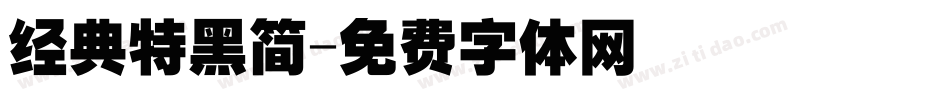 经典特黑简字体转换