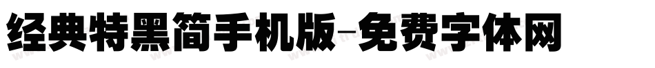 经典特黑简手机版字体转换