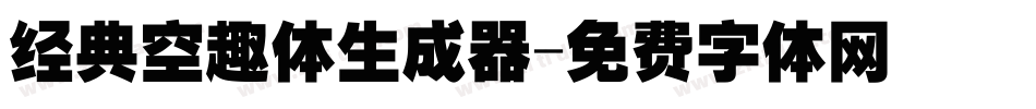 经典空趣体生成器字体转换