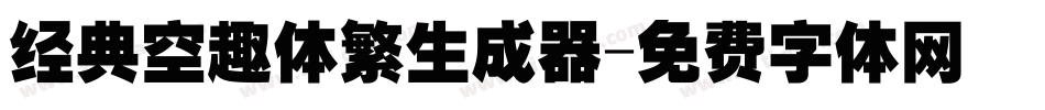 经典空趣体繁生成器字体转换