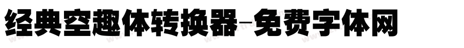经典空趣体转换器字体转换