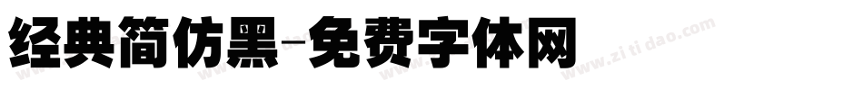 经典简仿黑字体转换