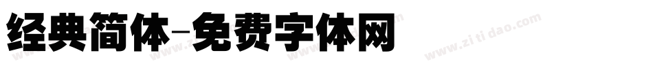 经典简体字体转换