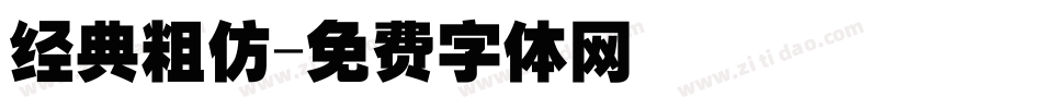 经典粗仿字体转换