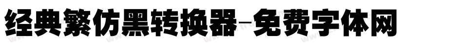 经典繁仿黑转换器字体转换