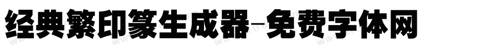 经典繁印篆生成器字体转换