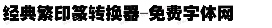 经典繁印篆转换器字体转换