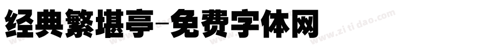 经典繁堪亭字体转换