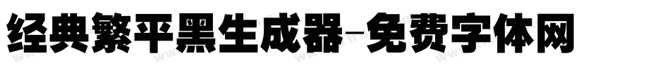 经典繁平黑生成器字体转换