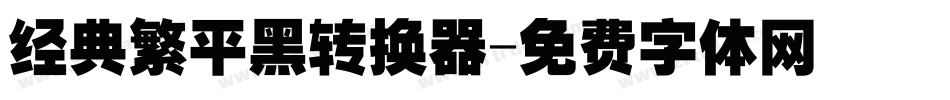 经典繁平黑转换器字体转换