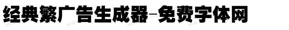经典繁广告生成器字体转换