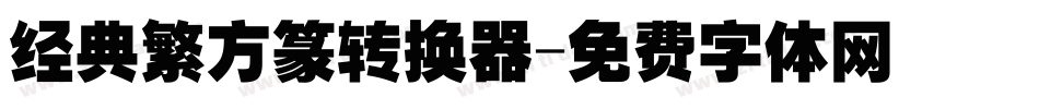 经典繁方篆转换器字体转换