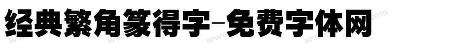 经典繁角篆得字字体转换