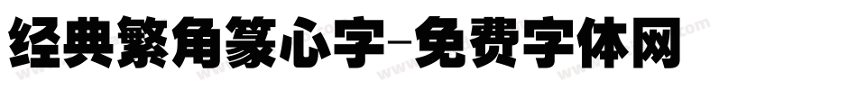 经典繁角篆心字字体转换