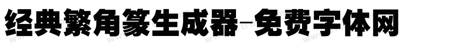 经典繁角篆生成器字体转换