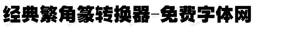 经典繁角篆转换器字体转换