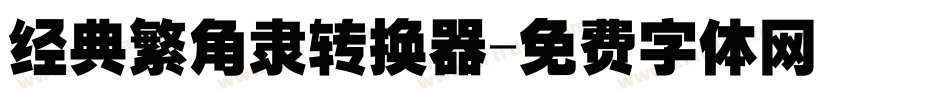 经典繁角隶转换器字体转换