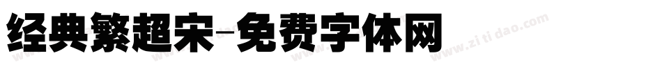 经典繁超宋字体转换