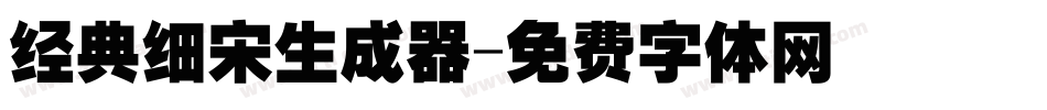 经典细宋生成器字体转换