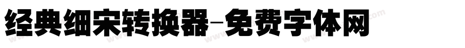 经典细宋转换器字体转换