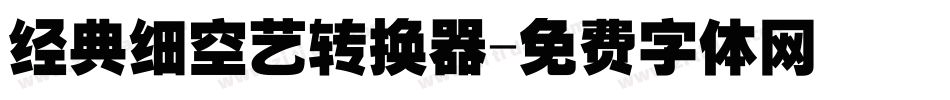 经典细空艺转换器字体转换