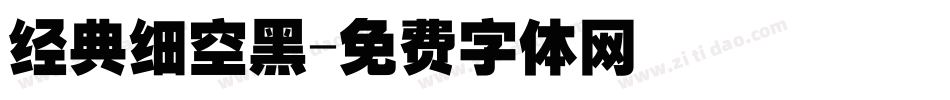 经典细空黑字体转换