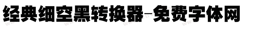 经典细空黑转换器字体转换
