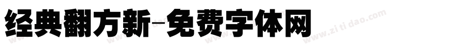 经典翻方新字体转换