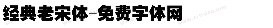 经典老宋体字体转换