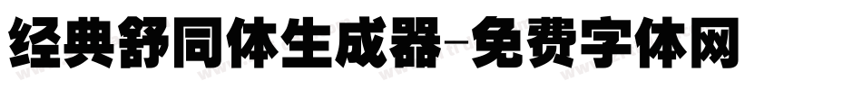 经典舒同体生成器字体转换