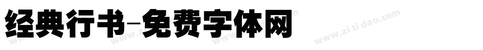 经典行书字体转换