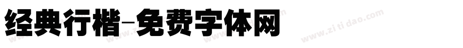 经典行楷字体转换